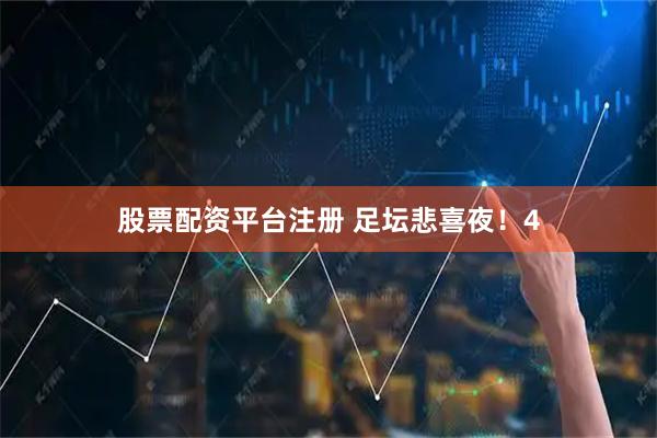 股票配资平台注册 足坛悲喜夜！4